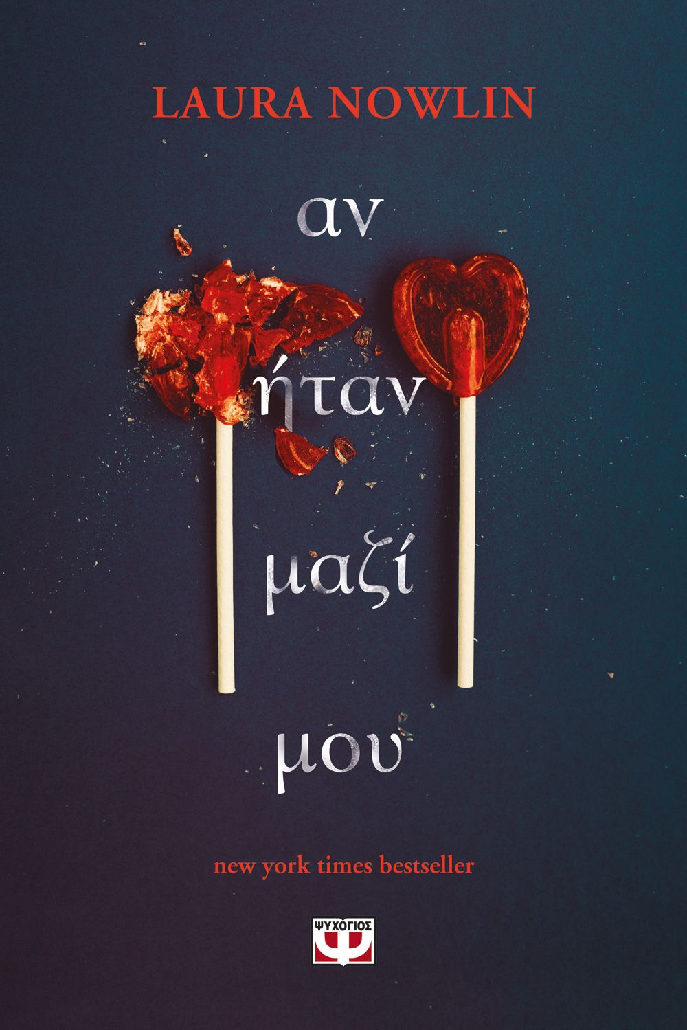 ΑΝ ΗΤΑΝ ΜΑΖΙ ΜΟΥ ΑΝ ΗΤΑΝ ΜΑΖΙ ΜΟΥ