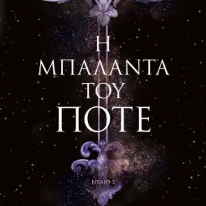 Η ΜΠΑΛΑΝΤΑ ΤΟΥ ΠΟΤΕ