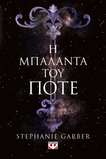 Η ΜΠΑΛΑΝΤΑ ΤΟΥ ΠΟΤΕ Η ΜΠΑΛΑΝΤΑ ΤΟΥ ΠΟΤΕ