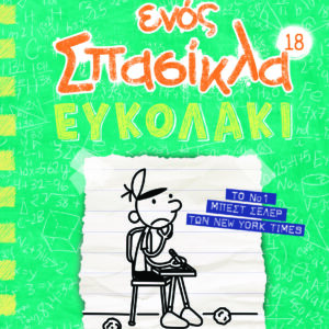 ΤΟ ΗΜΕΡΟΛΟΓΙΟ ΕΝΟΣ ΣΠΑΣΙΚΛΑ 18: ΕΥΚΟΛΑΚΙ