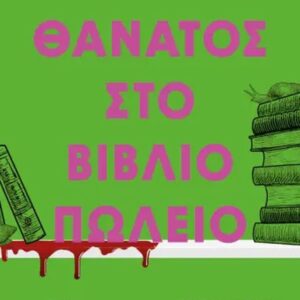 ΘΑΝΑΤΟΣ ΣΤΟ ΒΙΒΛΙΟΠΩΛΕΙΟ