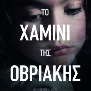 ΤΟ ΧΑΜΙΝΙ ΤΗΣ ΟΒΡΙΑΚΗΣ