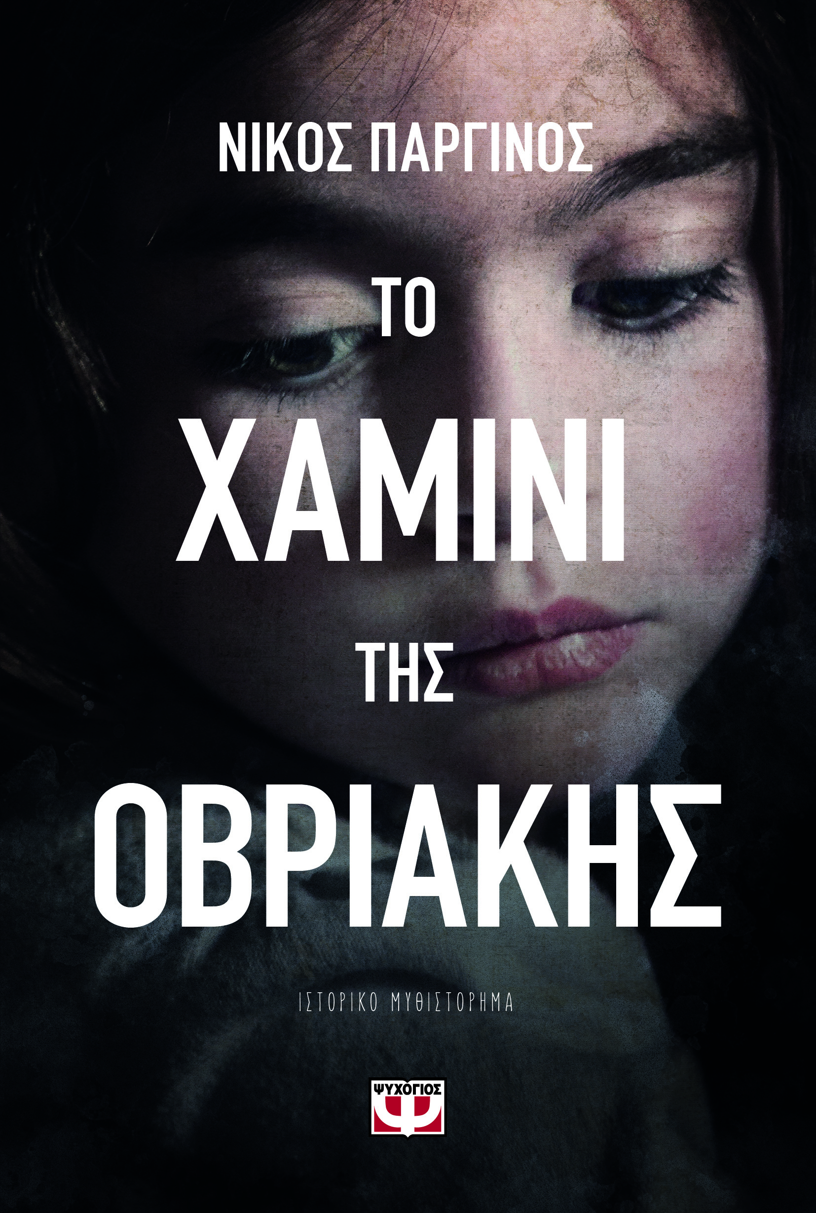 ΤΟ ΧΑΜΙΝΙ ΤΗΣ ΟΒΡΙΑΚΗΣ ΤΟ ΧΑΜΙΝΙ ΤΗΣ ΟΒΡΙΑΚΗΣ