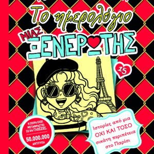 ΤΟ ΗΜΕΡΟΛΟΓΙΟ ΜΙΑΣ ΞΕΝΕΡΩΤΗΣ 15 : ΙΣΤΟΡΙΕΣ ΑΠΟ ΜΙΑ ΟΧΙ ΚΑΙ ΤΟΣΟ ΣΙΚΑΤΗ ΠΕΡΙΠΕΤΕΙΑ ΣΤΟ ΠΑΡΙΣΙ