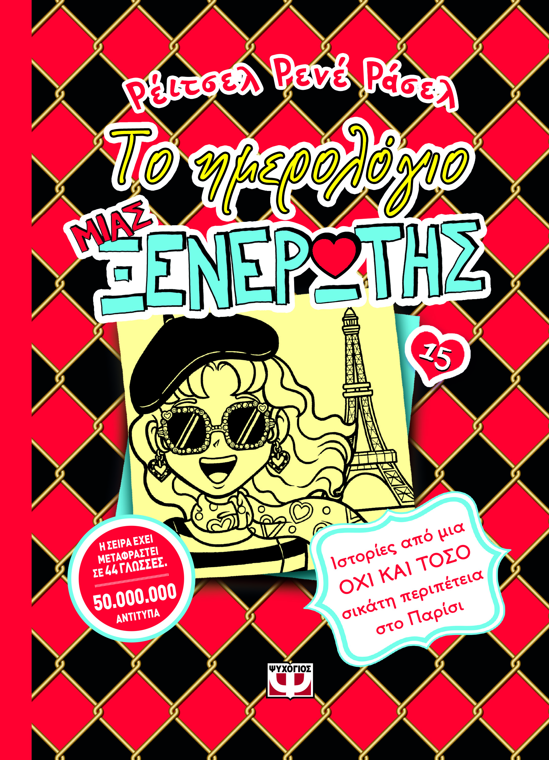 ΤΟ ΗΜΕΡΟΛΟΓΙΟ ΜΙΑΣ ΞΕΝΕΡΩΤΗΣ 15 : ΙΣΤΟΡΙΕΣ ΑΠΟ ΜΙΑ ΟΧΙ ΚΑΙ ΤΟΣΟ ΣΙΚΑΤΗ ΠΕΡΙΠΕΤΕΙΑ ΣΤΟ ΠΑΡΙΣΙ ΤΟ ΗΜΕΡΟΛΟΓΙΟ ΜΙΑΣ ΞΕΝΕΡΩΤΗΣ 15 : ΙΣΤΟΡΙΕΣ ΑΠΟ ΜΙΑ ΟΧΙ ΚΑΙ ΤΟΣΟ ΣΙΚΑΤΗ ΠΕΡΙΠΕΤΕΙΑ ΣΤΟ ΠΑΡΙΣΙ