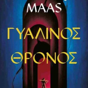 ΓΥΑΛΙΝΟΣ ΘΡΟΝΟΣ