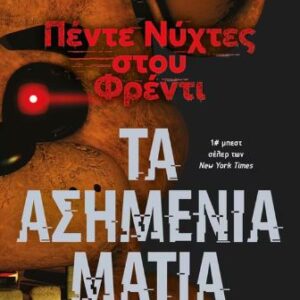 ΠΕΝΤΕ ΝΥΧΤΕΣ ΣΤΟΥ ΦΡΕΝΤΙ: ΤΑ ΑΣΗΜΕΝΙΑ ΜΑΤΙΑ (ΒΙΒΛΙΟ 1)