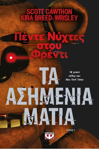 ΠΕΝΤΕ ΝΥΧΤΕΣ ΣΤΟΥ ΦΡΕΝΤΙ: ΤΑ ΑΣΗΜΕΝΙΑ ΜΑΤΙΑ (ΒΙΒΛΙΟ 1) ΠΕΝΤΕ ΝΥΧΤΕΣ ΣΤΟΥ ΦΡΕΝΤΙ: ΤΑ ΑΣΗΜΕΝΙΑ ΜΑΤΙΑ (ΒΙΒΛΙΟ 1)