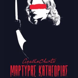 ΜΑΡΤΥΡΑΣ ΚΑΤΗΓΟΡΙΑΣ - ΘΕΑΤΡΙΚΟ