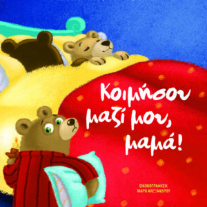 ΚΟΙΜΗΣΟΥ ΜΑΖΙ ΜΟΥ