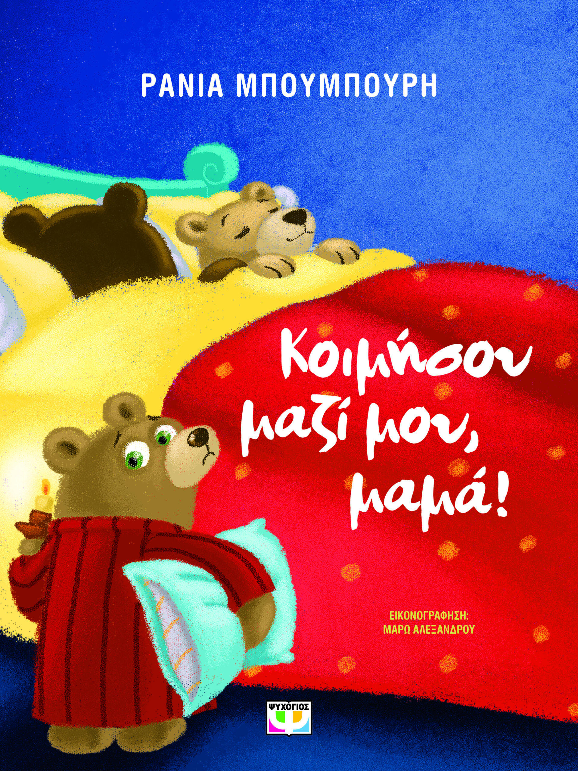 ΚΟΙΜΗΣΟΥ ΜΑΖΙ ΜΟΥ ΚΟΙΜΗΣΟΥ ΜΑΖΙ ΜΟΥ