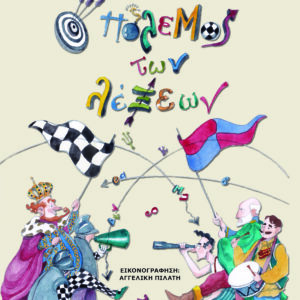 Ο ΠΟΛΕΜΟΣ ΤΩΝ ΛΕΞΕΩΝ 2Η ΕΚΔΟΣΗ