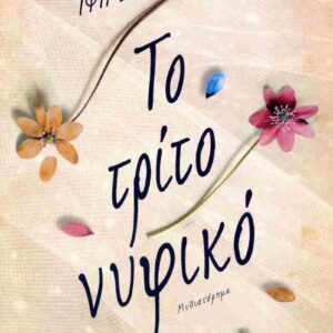 ΤΟ ΤΡΙΤΟ ΝΥΦΙΚΟ