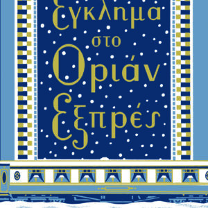 ΕΓΚΛΗΜΑ ΣΤΟ ΟΡΙΑΝ ΕΞΠΡΕΣ (ΣΚΛΗΡΟΔΕΤΗ ΕΚΔΟΣΗ)
