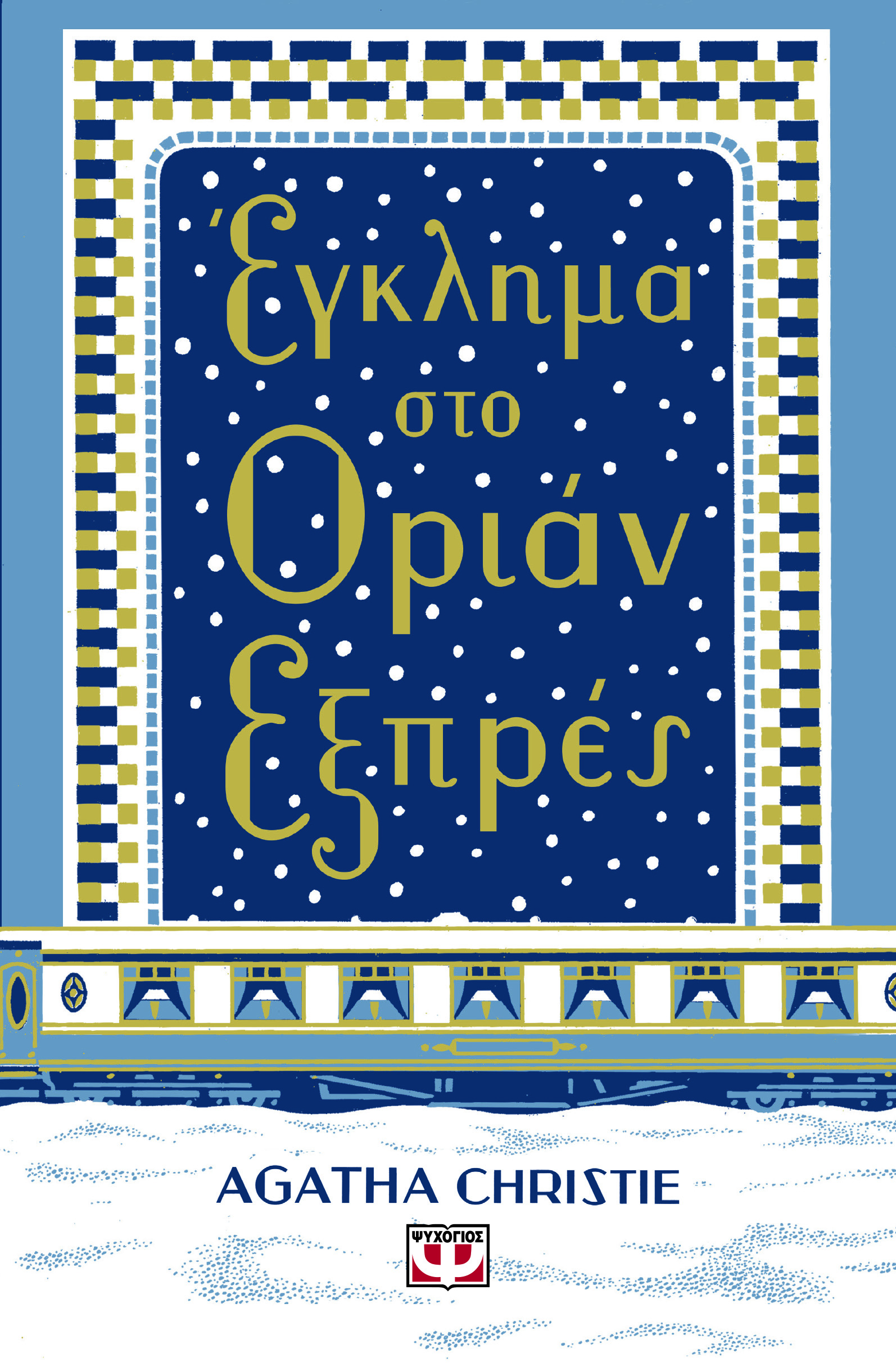 ΕΓΚΛΗΜΑ ΣΤΟ ΟΡΙΑΝ ΕΞΠΡΕΣ (ΣΚΛΗΡΟΔΕΤΗ ΕΚΔΟΣΗ) ΕΓΚΛΗΜΑ ΣΤΟ ΟΡΙΑΝ ΕΞΠΡΕΣ (ΣΚΛΗΡΟΔΕΤΗ ΕΚΔΟΣΗ)