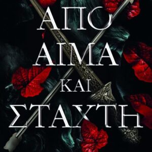 ΑΠΟ ΑΙΜΑ ΚΑΙ ΣΤΑΧΤΗ