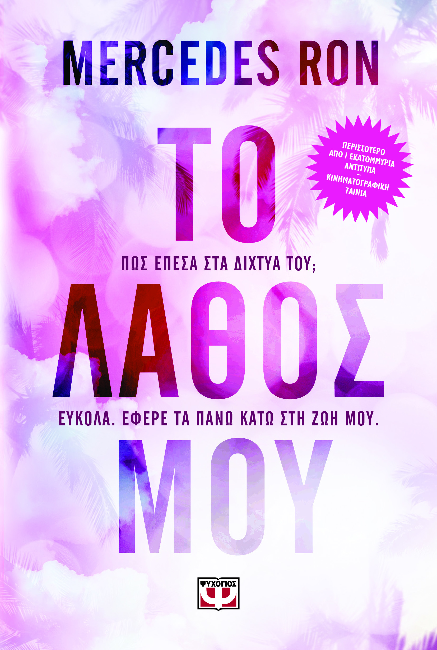 ΤΟ ΛΑΘΟΣ ΜΟΥ ΤΟ ΛΑΘΟΣ ΜΟΥ