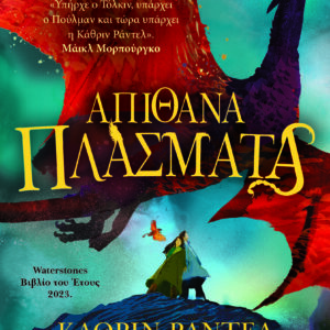 ΑΠΙΘΑΝΑ ΠΛΑΣΜΑΤΑ