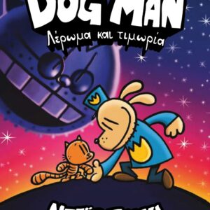 DOG MAN 9: ΛΕΡΩΜΑ ΚΑΙ ΤΙΜΩΡΙΑ