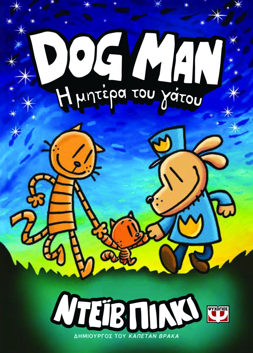 DOG MAN 10: Η ΜΗΤΕΡΑ ΤΟΥ ΓΑΤΟΥ DOG MAN 10: Η ΜΗΤΕΡΑ ΤΟΥ ΓΑΤΟΥ