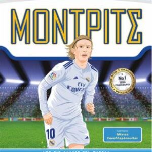 ΟΙ ΑΠΟΛΥΤΟΙ ΗΡΩΕΣ ΤΟΥ ΠΟΔΟΣΦΑΙΡΟΥ: ΜΟΝΤΡΙΤΣ