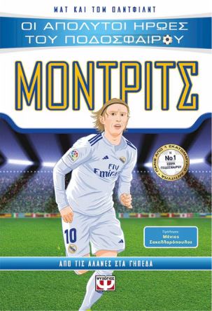 ΟΙ ΑΠΟΛΥΤΟΙ ΗΡΩΕΣ ΤΟΥ ΠΟΔΟΣΦΑΙΡΟΥ: ΜΟΝΤΡΙΤΣ ΟΙ ΑΠΟΛΥΤΟΙ ΗΡΩΕΣ ΤΟΥ ΠΟΔΟΣΦΑΙΡΟΥ: ΜΟΝΤΡΙΤΣ