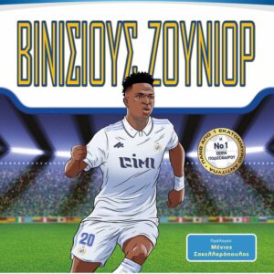 ΟΙ ΑΠΟΛΥΤΟΙ ΗΡΩΕΣ ΤΟΥ ΠΟΔΟΣΦΑΙΡΟΥ: ΒΙΝΙΣΙΟΥΣ ΖΟΥΝΙΟΡ