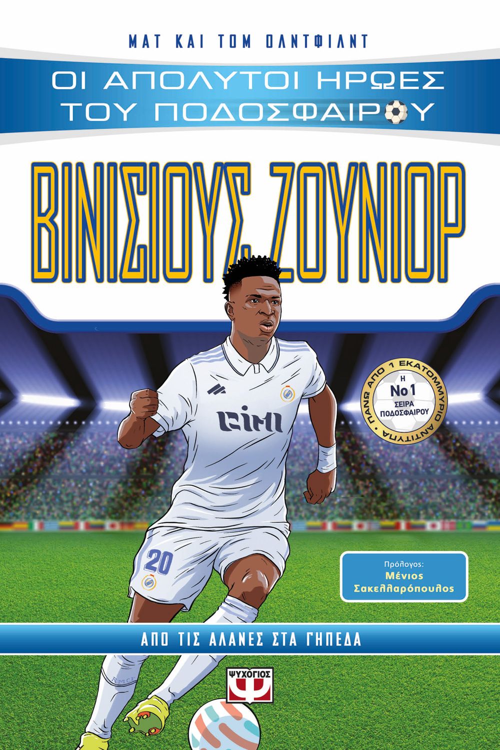 ΟΙ ΑΠΟΛΥΤΟΙ ΗΡΩΕΣ ΤΟΥ ΠΟΔΟΣΦΑΙΡΟΥ: ΒΙΝΙΣΙΟΥΣ ΖΟΥΝΙΟΡ ΟΙ ΑΠΟΛΥΤΟΙ ΗΡΩΕΣ ΤΟΥ ΠΟΔΟΣΦΑΙΡΟΥ: ΒΙΝΙΣΙΟΥΣ ΖΟΥΝΙΟΡ