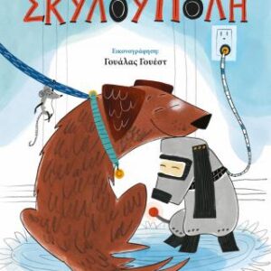 ΣΚΥΛΟΥΠΟΛΗ