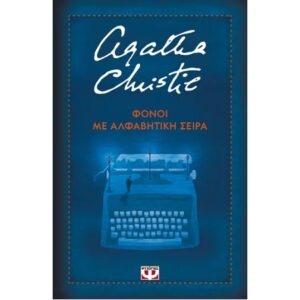 ΦΟΝΟΙ ΜΕ ΑΛΦΑΒΗΤΙΚΗ ΣΕΙΡΑ ΣΚΛΗΡΟΔΕΤΗ ΕΚΔΟΣΗ