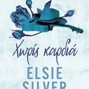 CHESTNUT SPRINGS 2 : ΧΩΡΙΣ ΚΑΡΔΙΑ