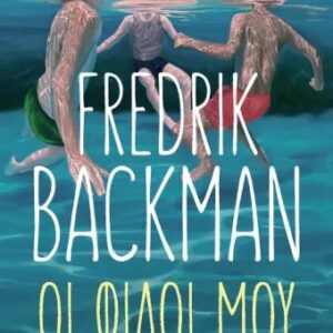 ΟΙ ΦΙΛΟΙ ΜΟΥ