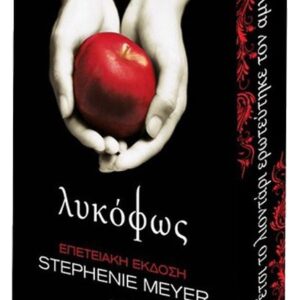 ΛΥΚΟΦΩΣ - ΕΠΕΤΕΙΑΚΗ ΕΚΔΟΣΗ