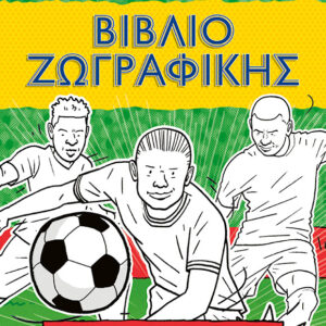 ΑΣΤΕΡΙΑ ΤΟΥ ΠΟΔΟΣΦΑΙΡΟΥ: ΒΙΒΛΙΟ ΖΩΓΡΑΦΙΚΗΣ (ΧΡΩΜΑΤΙΣΕ ΤΟΥΣ ΑΓΑΠΗΜΕΝΟΥΣ ΣΟΥ ΠΑΙΚΤΕΣ)