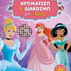 DISNEY ΠΡΙΓΚΙΠΙΣΣΑ: ΧΡΩΜΑΤΙΖΩ ΚΑΙ ΔΙΑΚΟΣΜΩ ΜΕ ΣΤΡΑΣ