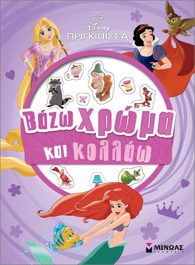 ΠΡΙΓΚΙΠΙΣΣΕΣ:ΒΑΖΩ ΧΡΩΜΑ ΚΑΙ ΚΟΛΛΑΩ ΠΡΙΓΚΙΠΙΣΣΕΣ:ΒΑΖΩ ΧΡΩΜΑ ΚΑΙ ΚΟΛΛΑΩ