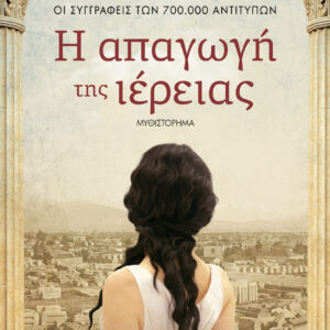 Η ΑΠΑΓΩΓΗ ΤΗΣ ΙΕΡΕΙΑΣ