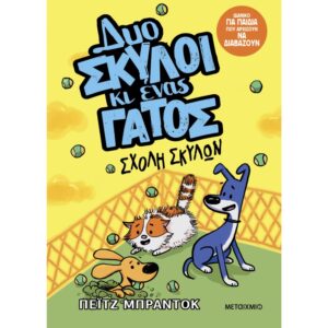 ΔΥΟ ΣΚΥΛΟΙ ΚΙ ΕΝΑΣ ΓΑΤΟΣ 2: ΣΧΟΛΗ ΣΚΥΛΩΝ