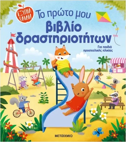 ΤΟ ΠΡΩΤΟ ΜΟΥ ΒΙΒΛΙΟ ΔΡΑΣΤΗΡΙΟΤΗΤΩΝ ΤΟ ΠΡΩΤΟ ΜΟΥ ΒΙΒΛΙΟ ΔΡΑΣΤΗΡΙΟΤΗΤΩΝ