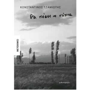 ΘΑ ΠΕΣΕΙ Η ΝΥΧΤΑ