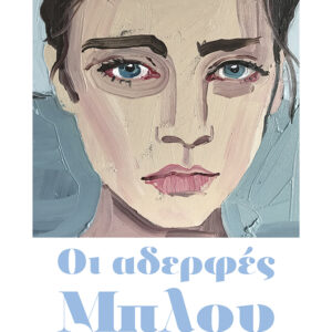 ΟΙ ΑΔΕΡΦΕΣ ΜΠΛΟΥ