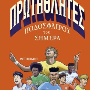 ΠΡΩΤΑΘΛΗΤΕΣ ΠΟΔΟΣΦΑΙΡΟΥ ΤΟΥ ΣΗΜΕΡΑ