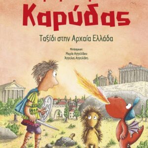 Ο ΜΙΚΡΟΣ ΔΡΑΚΟΣ ΚΑΡΥΔΑΣ 29: ΤΑΞΙΔΙ ΣΤΗΝ ΑΡΧΑΙΑ ΕΛΛΑΔΑ