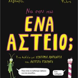 ΝΑ ΣΟΥ ΠΩ ΕΝΑ ΑΣΤΕΙΟ;