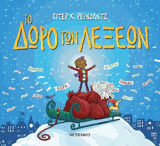 ΤΟ ΔΩΡΟ ΤΩΝ ΛΕΞΕΩΝ ΤΟ ΔΩΡΟ ΤΩΝ ΛΕΞΕΩΝ