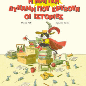 Η ΜΑΓΙΚΗ ΔΥΝΑΜΗ ΠΟΥ ΚΡΥΒΟΥΝ ΟΙ ΙΣΤΟΡΙΕΣ