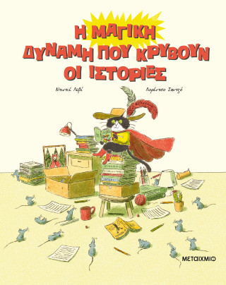 Η ΜΑΓΙΚΗ ΔΥΝΑΜΗ ΠΟΥ ΚΡΥΒΟΥΝ ΟΙ ΙΣΤΟΡΙΕΣ Η ΜΑΓΙΚΗ ΔΥΝΑΜΗ ΠΟΥ ΚΡΥΒΟΥΝ ΟΙ ΙΣΤΟΡΙΕΣ