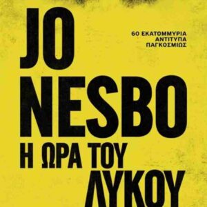 Η ΩΡΑ ΤΟΥ ΛΥΚΟΥ