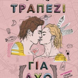 ΤΡΑΠΕΖΙ ΓΙΑ ΔΥΟ