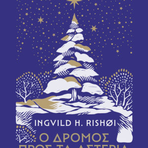 Ο ΔΡΟΜΟΣ ΠΡΟΣ ΤΑ ΑΣΤΕΡΙΑ